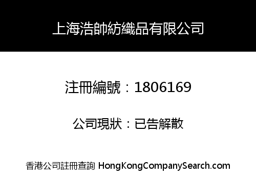 上海浩帥紡織品有限公司