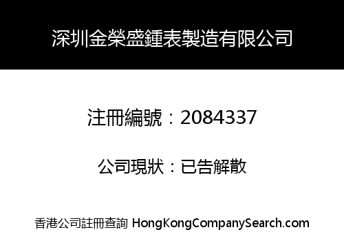 深圳金榮盛鍾表製造有限公司