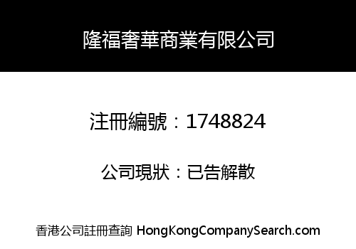 LONG LIFE LUXURIOUS BUSINESS CO., LIMITED