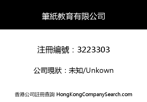 筆紙教育有限公司