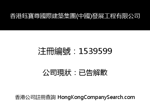 香港鈺寶尊國際建築集團(中國)發展工程有限公司