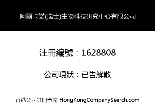 阿爾卡諾(瑞士)生物科技研究中心有限公司