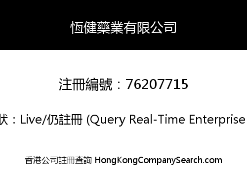 恆健藥業有限公司