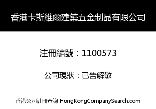 香港卡斯維爾建築五金制品有限公司
