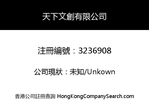 天下文創有限公司