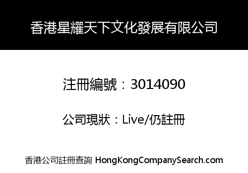 Hong Kong Stars Shine The World Cultural Development Co., Limited