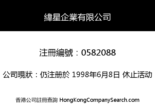 緯星企業有限公司