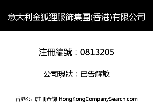 意大利金狐狸服飾集團(香港)有限公司