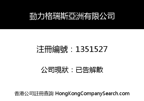 POWERGRES ASIA COMPANY LIMITED