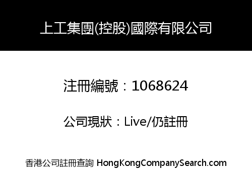 上工集團(控股)國際有限公司