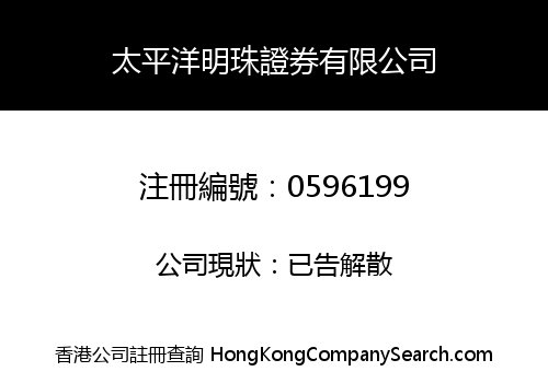 太平洋明珠證券有限公司