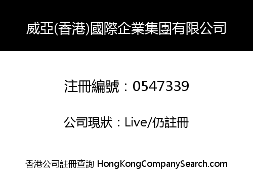 威亞(香港)國際企業集團有限公司