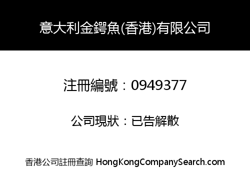 意大利金鍔魚(香港)有限公司