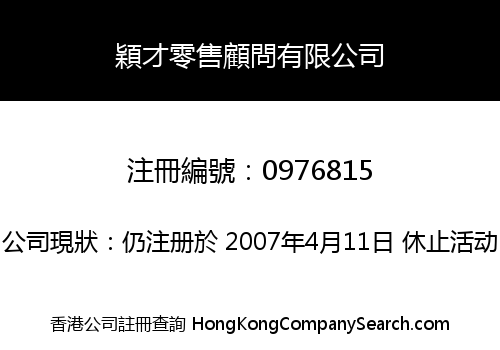 穎才零售顧問有限公司
