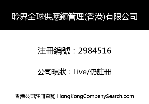 Lisglo Global Supply Chain Management (HongKong) Co., Limited