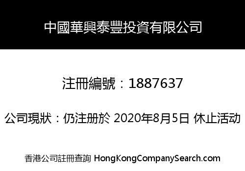 中國華興泰豐投資有限公司