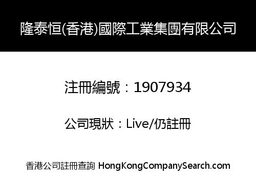 隆泰恒(香港)國際工業集團有限公司