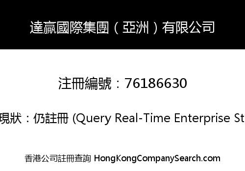 達贏國際集團（亞洲）有限公司