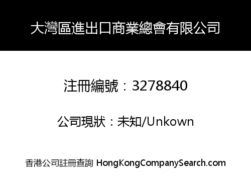 大灣區進出口商業總會有限公司