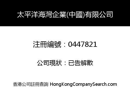 PACIFIC BAY ENTERPRISES (CHINA) LIMITED