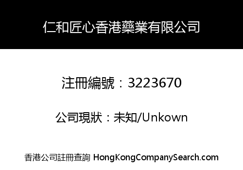 仁和匠心香港藥業有限公司