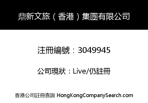 Dingxin Cultural Tourism (Hong Kong) Group Co., Limited