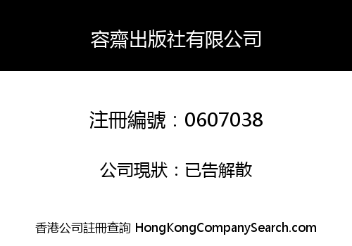 容齋出版社有限公司