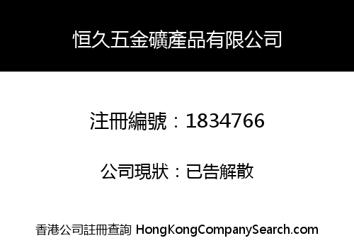 恒久五金礦產品有限公司