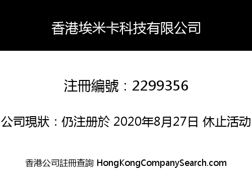 香港埃米卡科技有限公司
