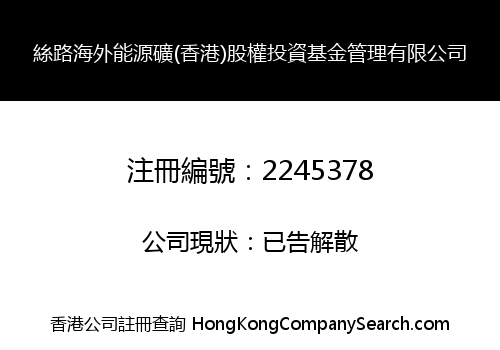 絲路海外能源礦(香港)股權投資基金管理有限公司