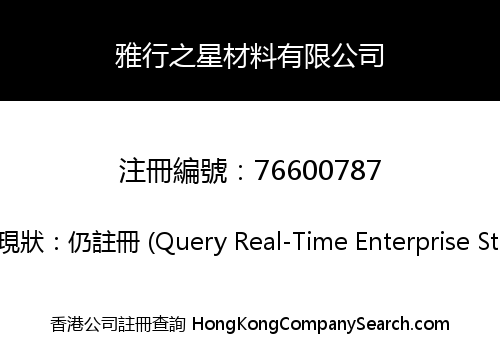 雅行之星材料有限公司
