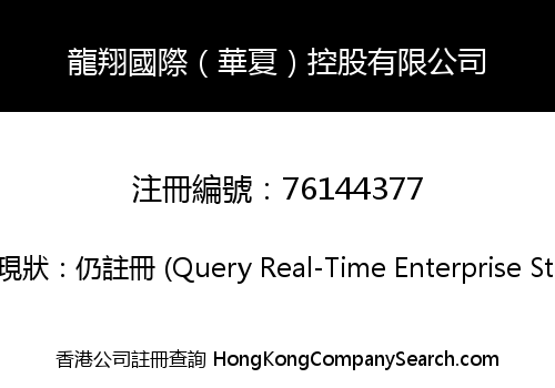 Longxiang International (Huaxia) Holdings Limited