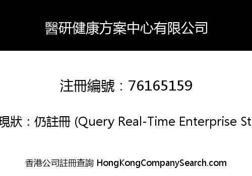 醫研健康方案中心有限公司