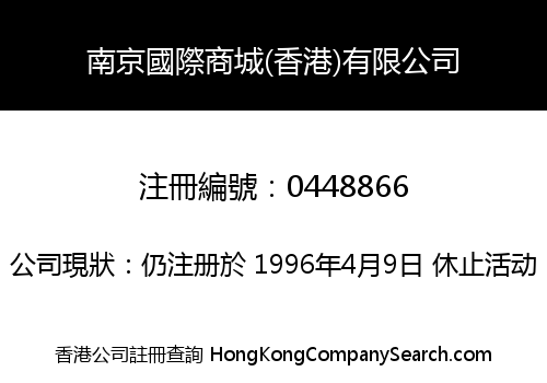 南京國際商城(香港)有限公司