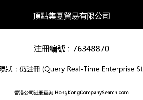 頂點集團貿易有限公司