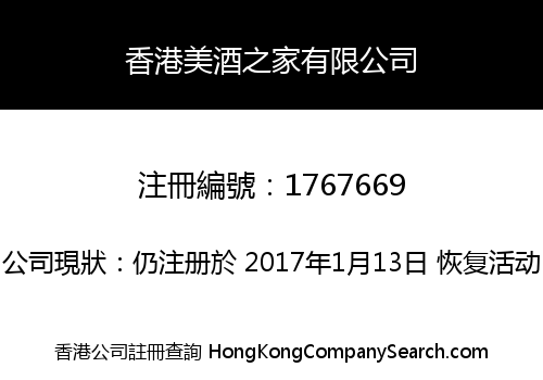香港美酒之家有限公司