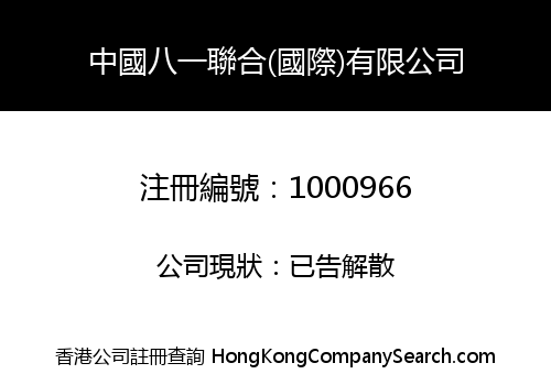 中國八一聯合(國際)有限公司