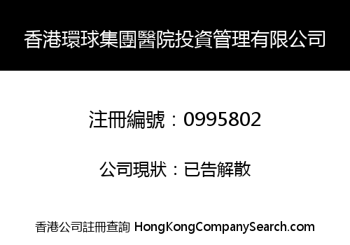 HK HUANQIU GROUP HOSPITAL INVESTMENT ADMINISTER CO., LIMITED