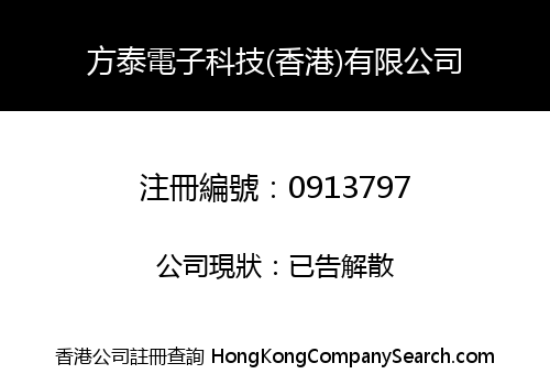 方泰電子科技(香港)有限公司