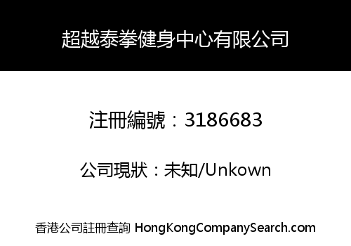 超越泰拳健身中心有限公司