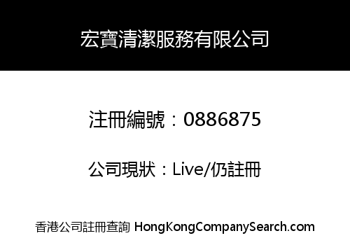 宏寶清潔服務有限公司