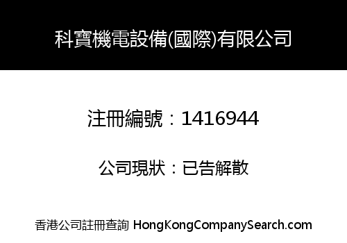科寶機電設備(國際)有限公司