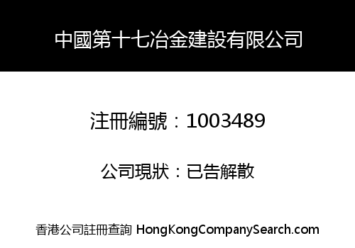 CHINA NO. 17 METALLURGICAL CONSTRUCTION LIMITED
