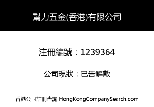 幫力五金(香港)有限公司