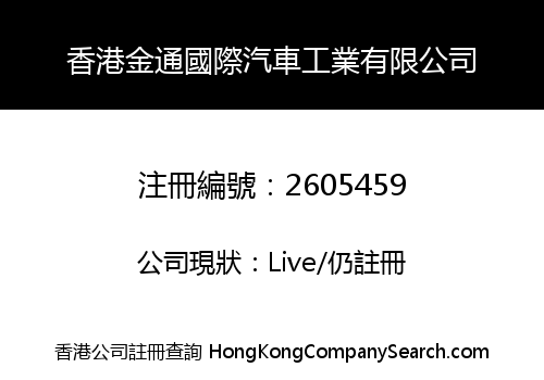 香港金通國際汽車工業有限公司