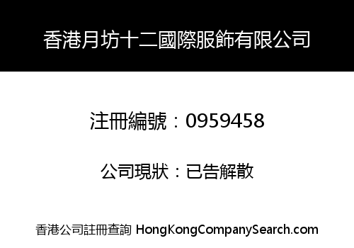 香港月坊十二國際服飾有限公司