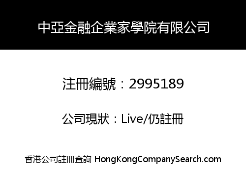 中亞金融企業家學院有限公司