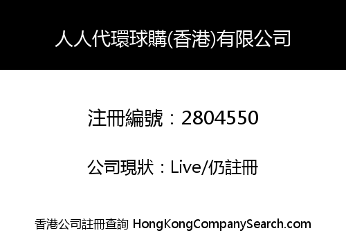 RENRENDAI GLOBAL SHOPPING (HK) COMPANY LIMITED