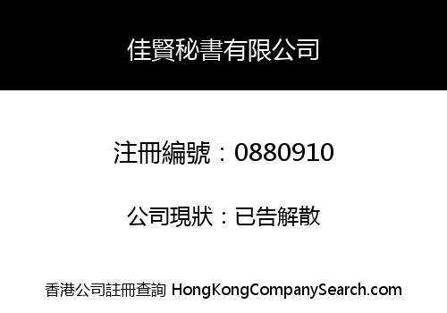 佳賢秘書有限公司