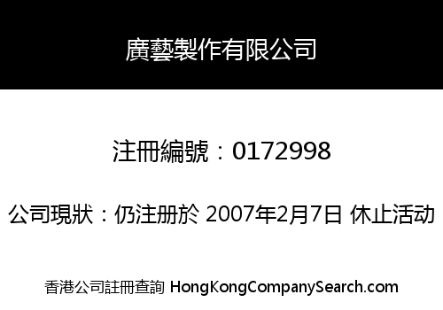廣藝製作有限公司
